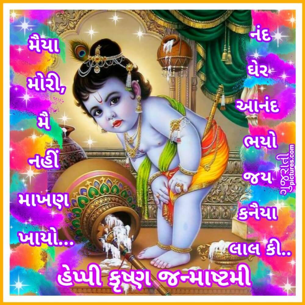 Happy Krishna Janmashtami Image In Gujarati