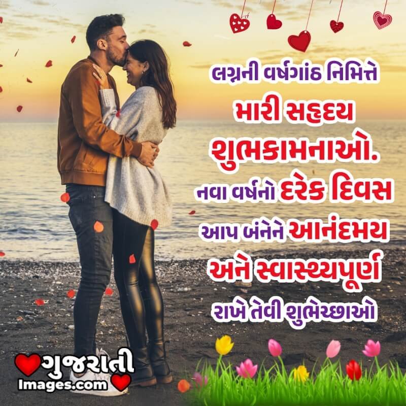 Anniversary Wish In Gujarati