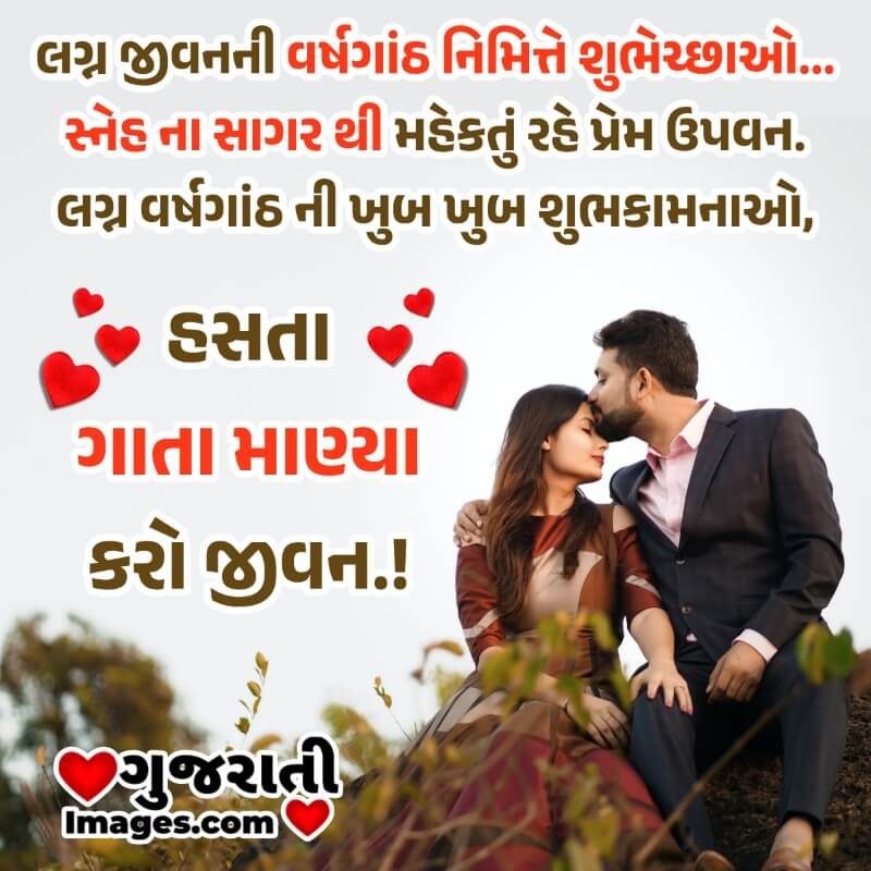 Wedding Anniversary Wishes In Gujarati